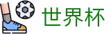 2026世界杯比分 - 实时赛事平台